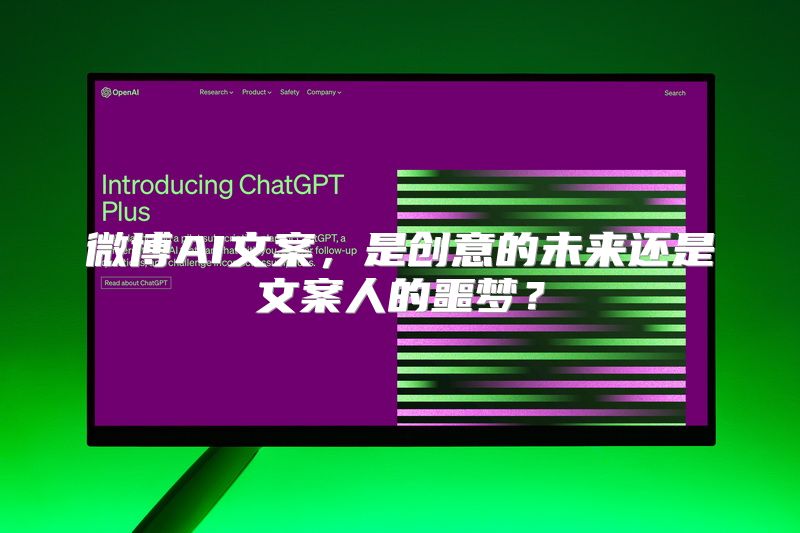微博AI文案，是创意的未来还是文案人的噩梦？