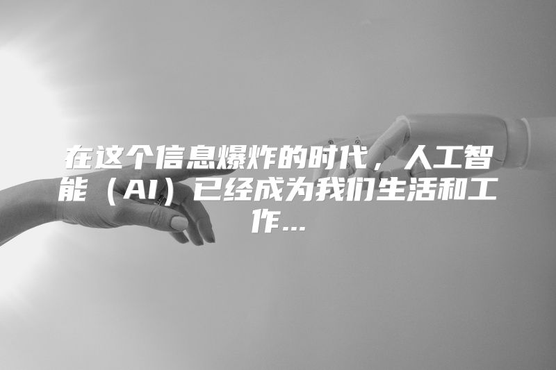 在这个信息爆炸的时代，人工智能（AI）已经成为我们生活和工作...