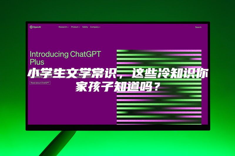 小学生文学常识，这些冷知识你家孩子知道吗？