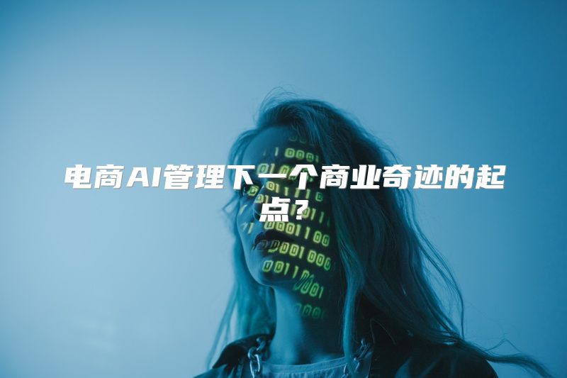 电商AI管理下一个商业奇迹的起点？
