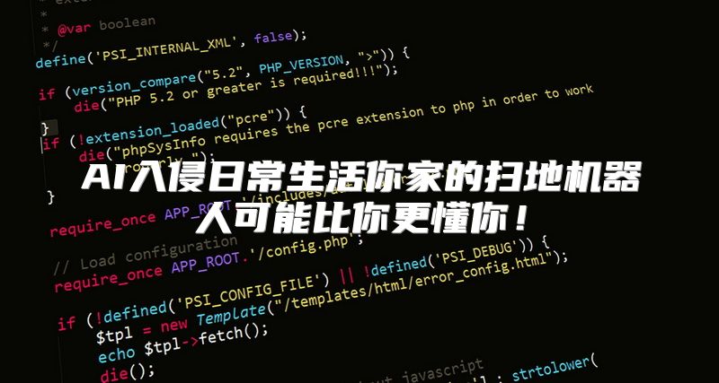 AI入侵日常生活你家的扫地机器人可能比你更懂你！