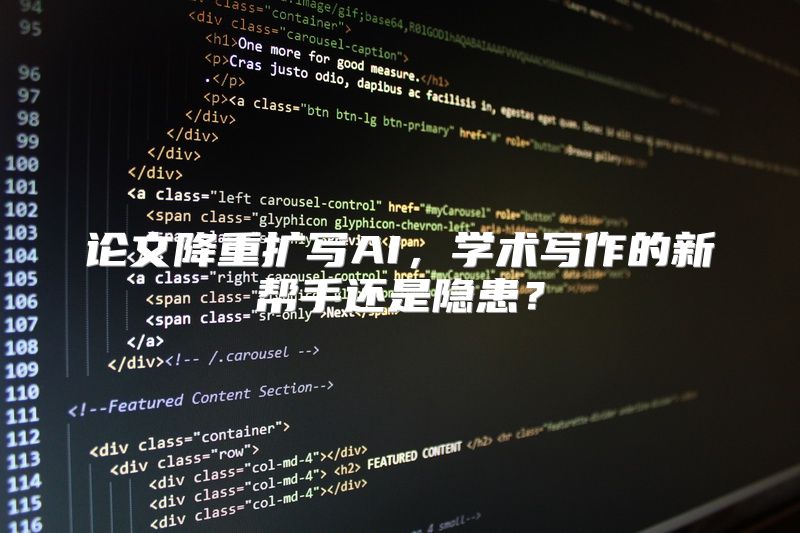 论文降重扩写AI，学术写作的新帮手还是隐患？