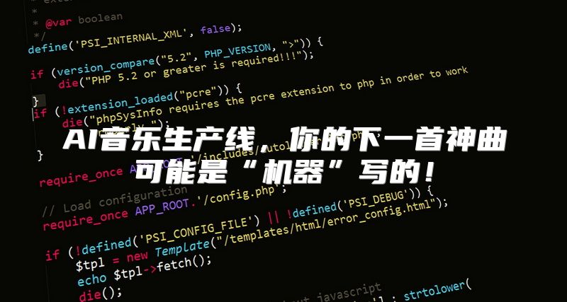 AI音乐生产线，你的下一首神曲可能是“机器”写的！