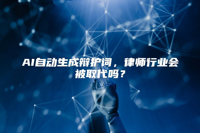 AI自动生成辩护词，律师行业会被取代吗？