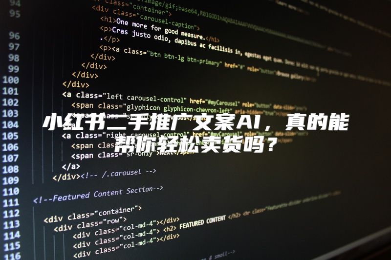 小红书二手推广文案AI，真的能帮你轻松卖货吗？