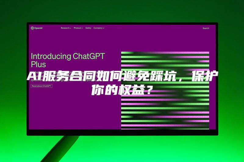AI服务合同如何避免踩坑，保护你的权益？