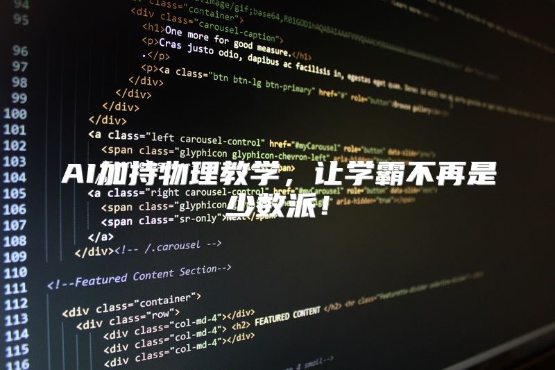 AI加持物理教学，让学霸不再是少数派！