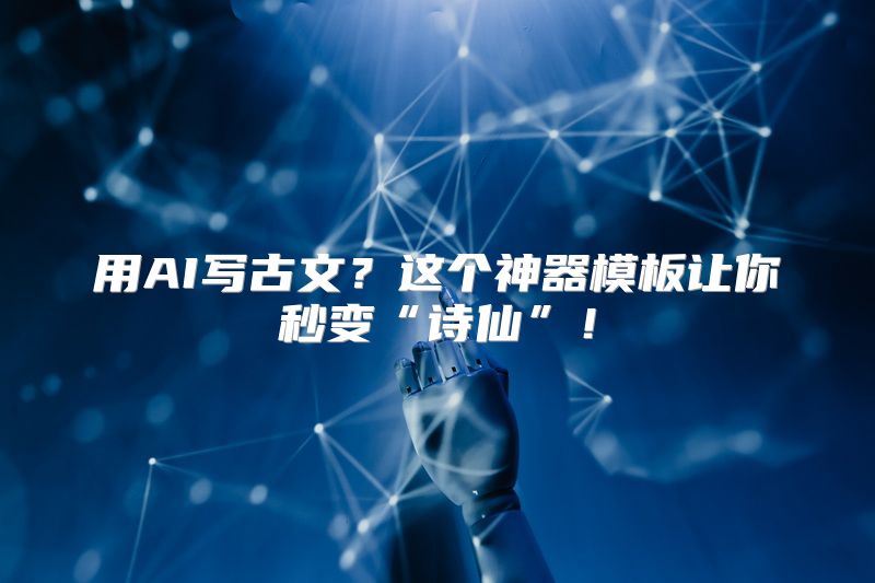 用AI写古文？这个神器模板让你秒变“诗仙”！