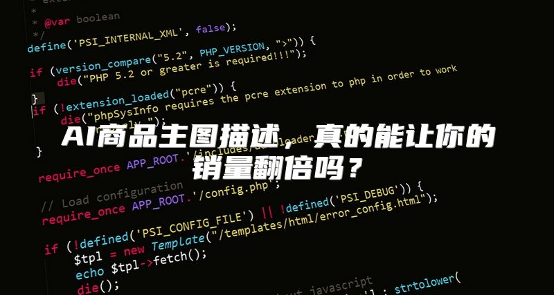 AI商品主图描述，真的能让你的销量翻倍吗？