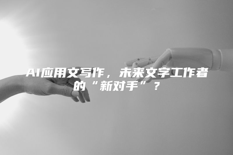 AI应用文写作，未来文字工作者的“新对手”？