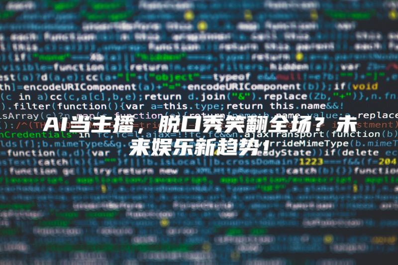 AI当主播，脱口秀笑翻全场？未来娱乐新趋势！