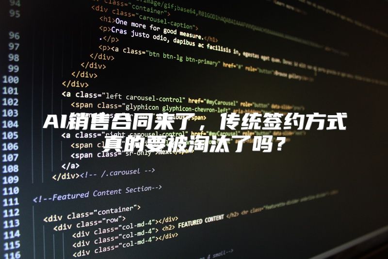 AI销售合同来了，传统签约方式真的要被淘汰了吗？