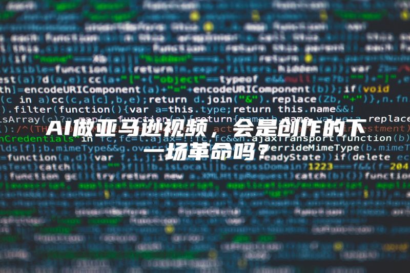 AI做亚马逊视频，会是创作的下一场革命吗？