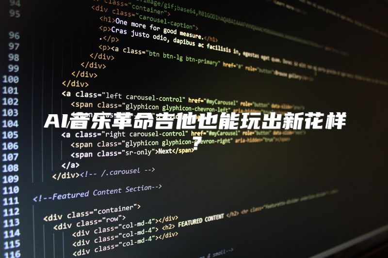 AI音乐革命吉他也能玩出新花样？