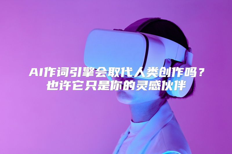 AI作词引擎会取代人类创作吗？也许它只是你的灵感伙伴