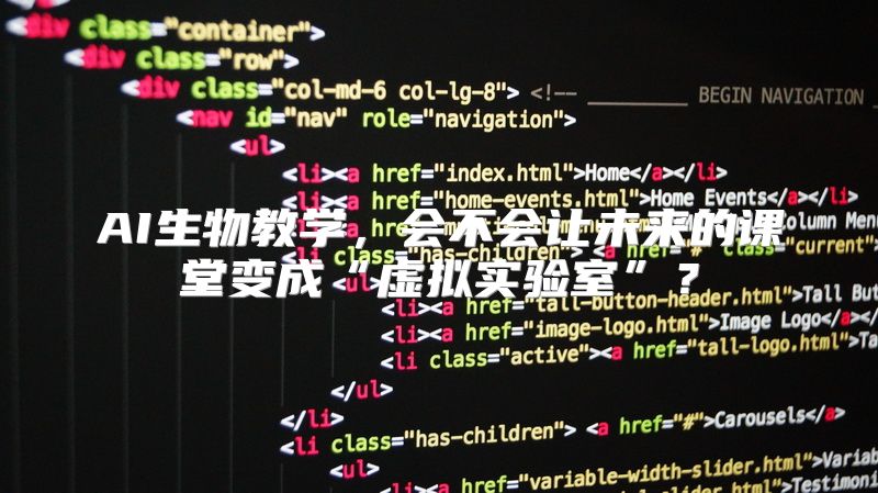 AI生物教学，会不会让未来的课堂变成“虚拟实验室”？