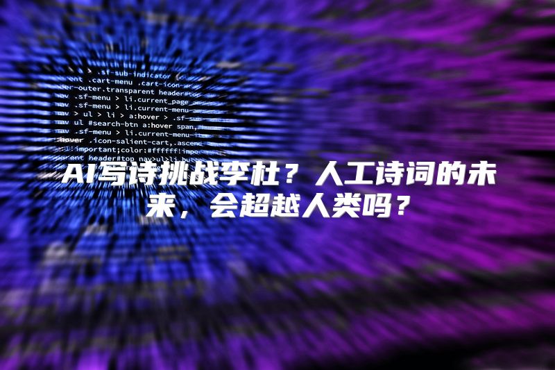AI写诗挑战李杜？人工诗词的未来，会超越人类吗？