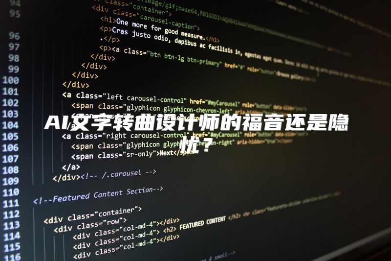 AI文字转曲设计师的福音还是隐忧？