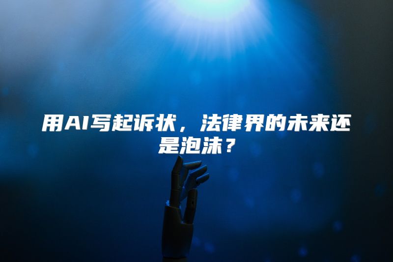 用AI写起诉状，法律界的未来还是泡沫？