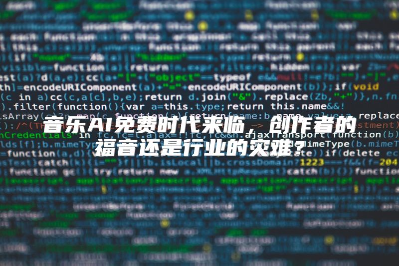 音乐AI免费时代来临，创作者的福音还是行业的灾难？