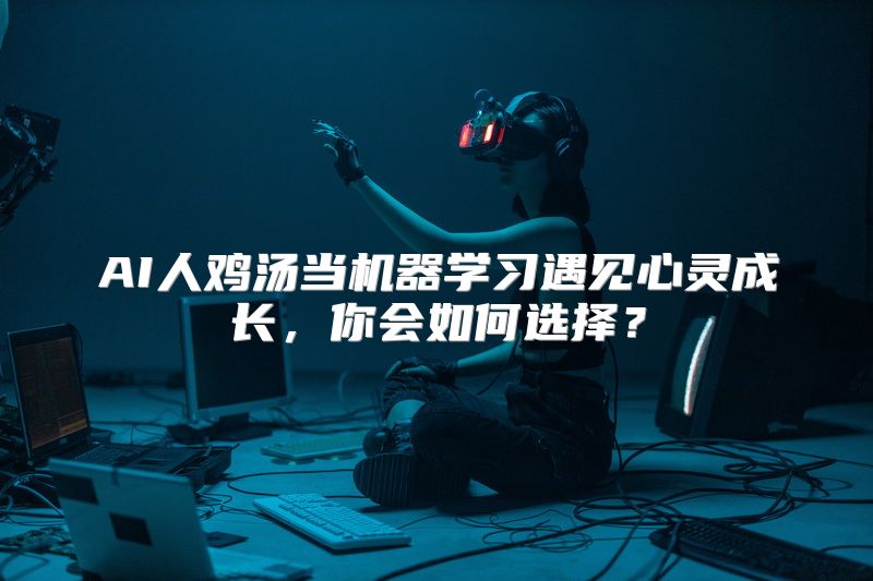 AI人鸡汤当机器学习遇见心灵成长，你会如何选择？