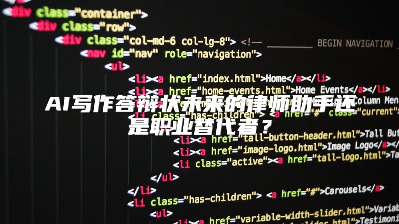 AI写作答辩状未来的律师助手还是职业替代者？