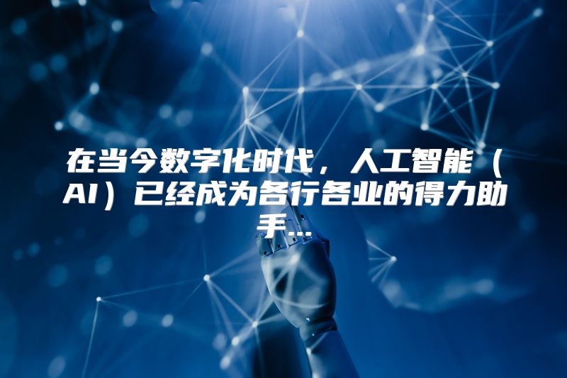 在当今数字化时代，人工智能（AI）已经成为各行各业的得力助手...