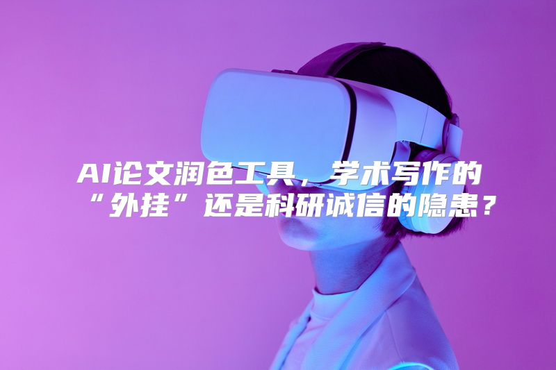 AI论文润色工具，学术写作的“外挂”还是科研诚信的隐患？