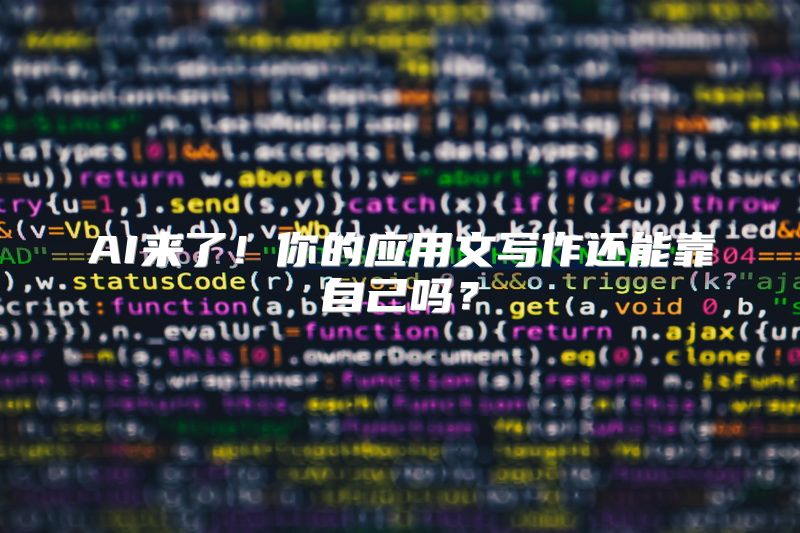 AI来了！你的应用文写作还能靠自己吗？