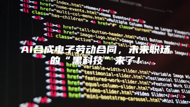 AI合成电子劳动合同，未来职场的“黑科技”来了！
