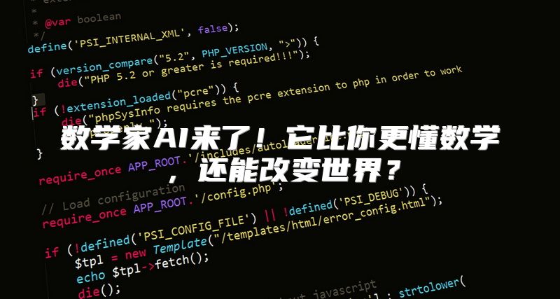 数学家AI来了！它比你更懂数学，还能改变世界？