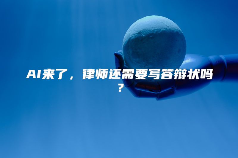 AI来了，律师还需要写答辩状吗？