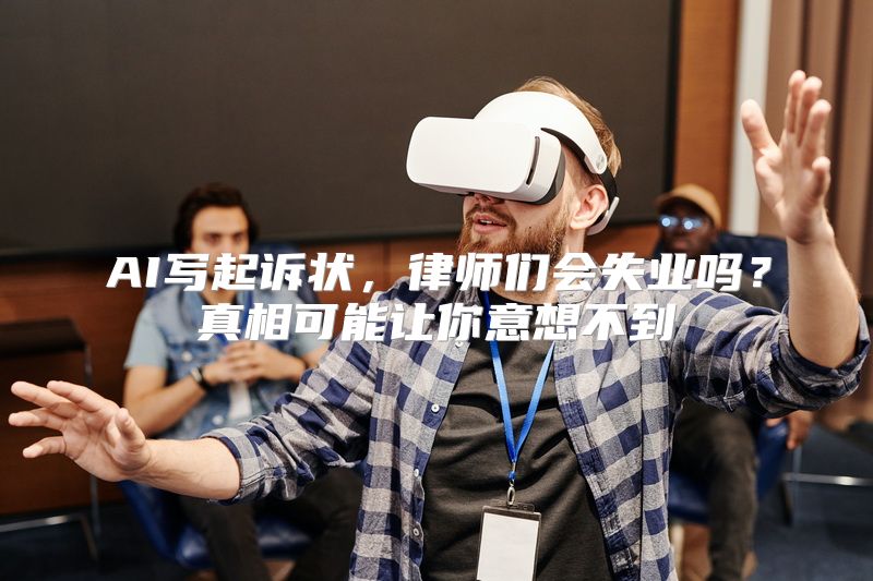 AI写起诉状，律师们会失业吗？真相可能让你意想不到