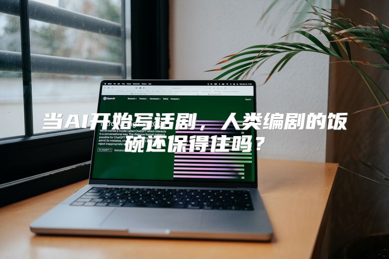 当AI开始写话剧，人类编剧的饭碗还保得住吗？
