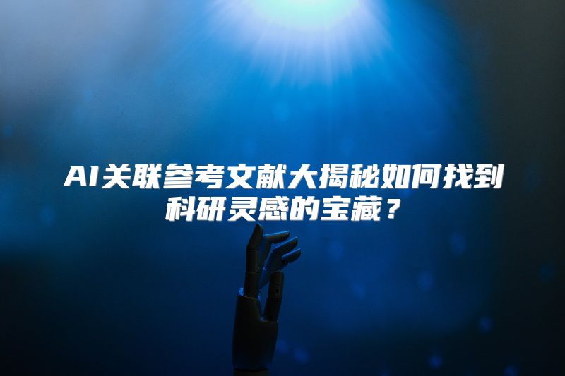AI关联参考文献大揭秘如何找到科研灵感的宝藏？