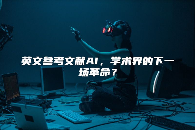 英文参考文献AI，学术界的下一场革命？