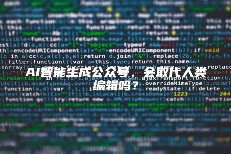 AI智能生成公众号，会取代人类编辑吗？