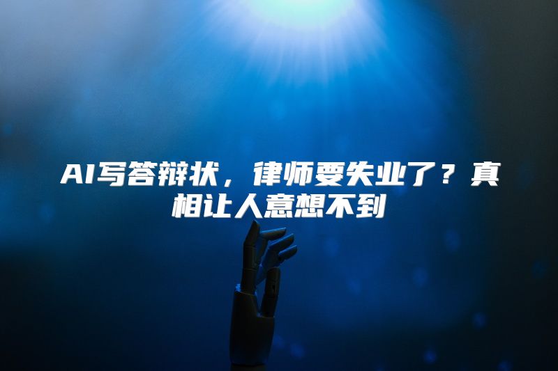 AI写答辩状，律师要失业了？真相让人意想不到