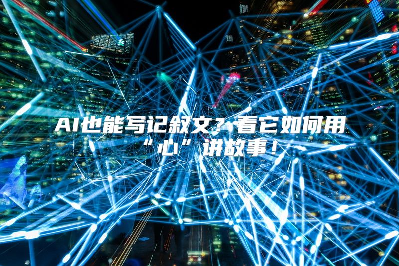 AI也能写记叙文？看它如何用“心”讲故事！