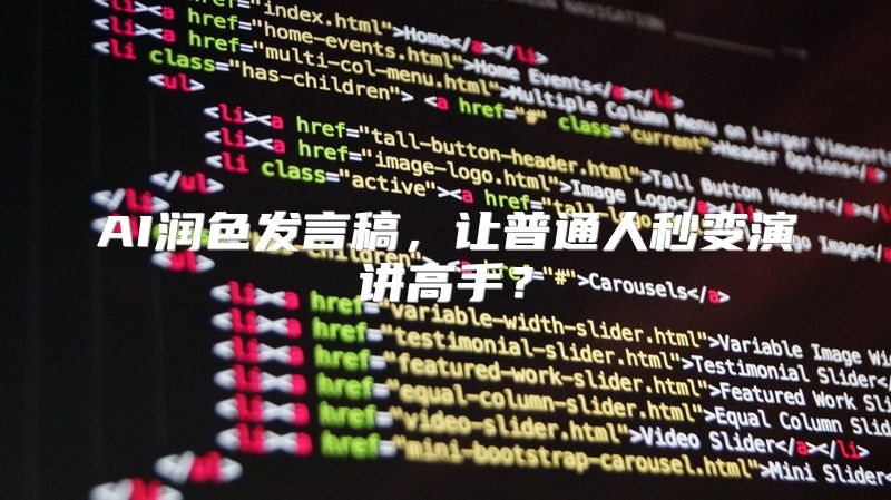 AI润色发言稿，让普通人秒变演讲高手？