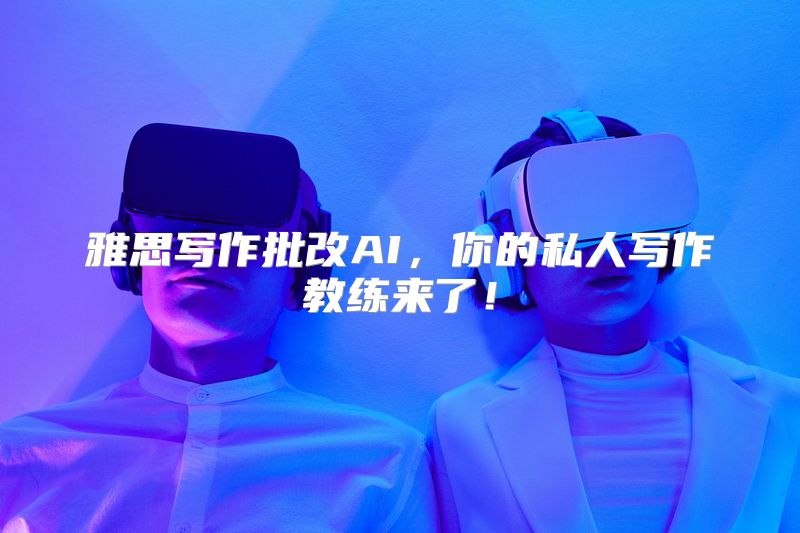 雅思写作批改AI，你的私人写作教练来了！