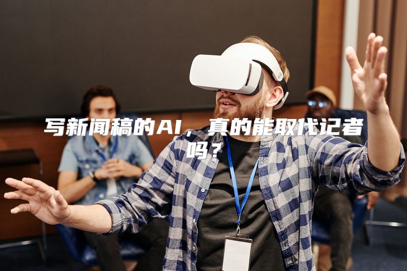 写新闻稿的AI，真的能取代记者吗？