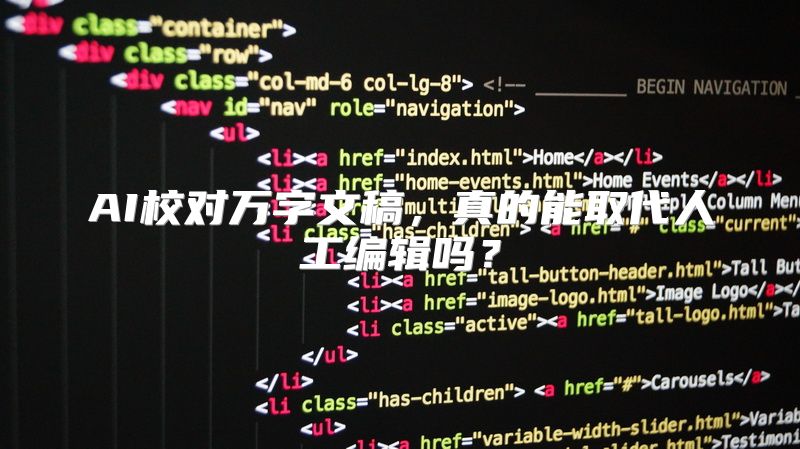 AI校对万字文稿，真的能取代人工编辑吗？