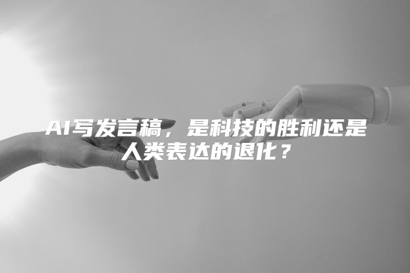AI写发言稿，是科技的胜利还是人类表达的退化？