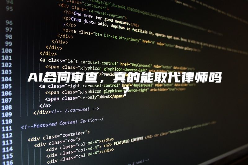 AI合同审查，真的能取代律师吗？