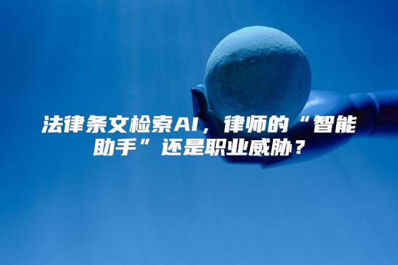 法律条文检索AI，律师的“智能助手”还是职业威胁？