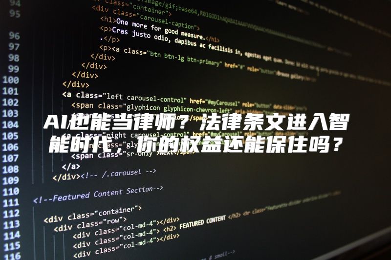 AI也能当律师？法律条文进入智能时代，你的权益还能保住吗？