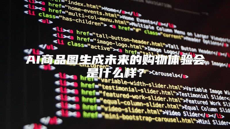 AI商品图生成未来的购物体验会是什么样？