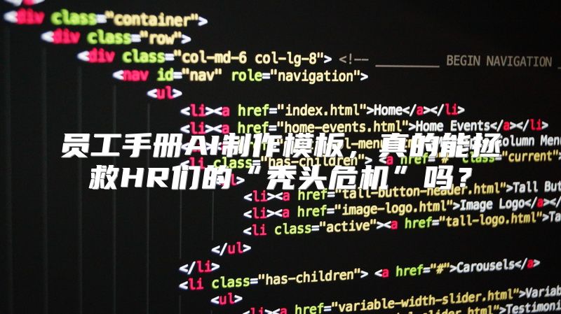 员工手册AI制作模板，真的能拯救HR们的“秃头危机”吗？
