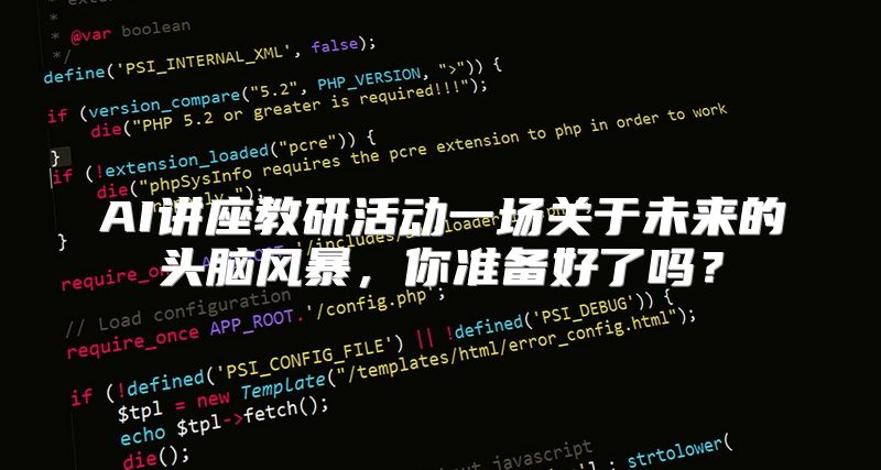 AI讲座教研活动一场关于未来的头脑风暴，你准备好了吗？